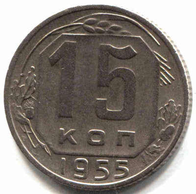 монета 15 копеек СССР 1955 - вид 1 миниатюра